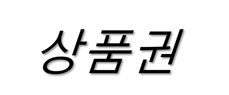 (황금)상품권